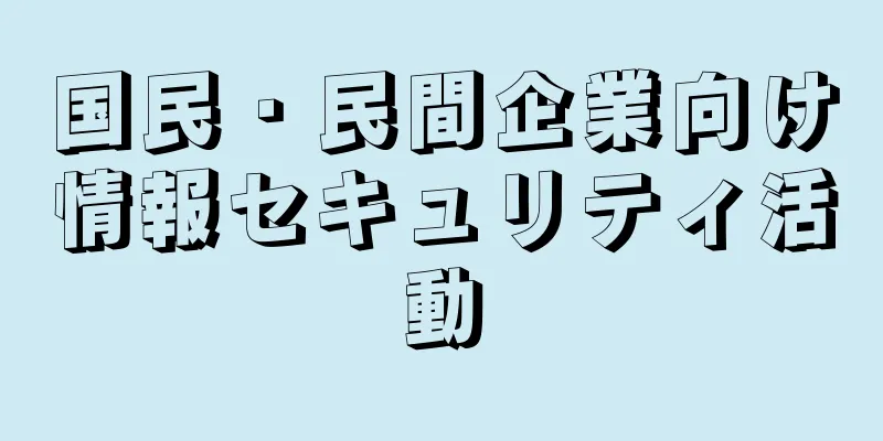 国民・民間企業向け情報セキュリティ活動