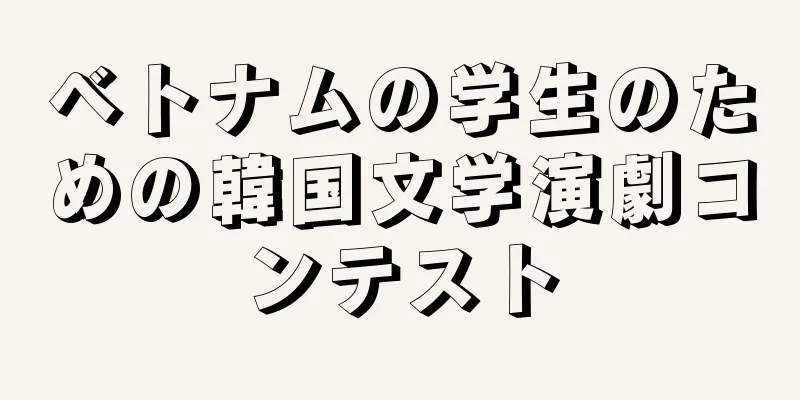 ベトナムの学生のための韓国文学演劇コンテスト
