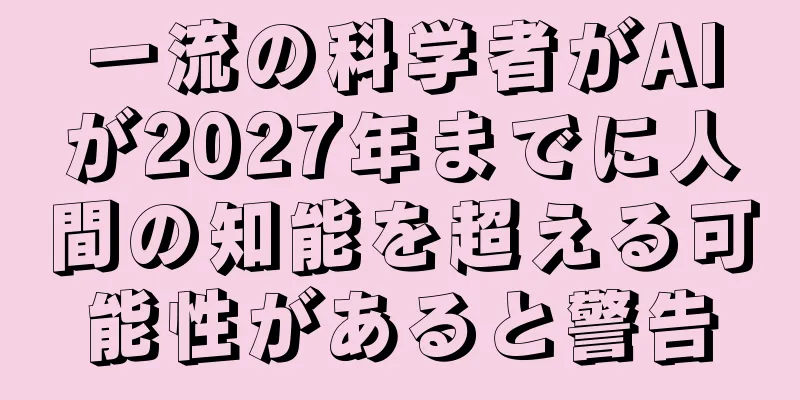 一流の科学者がAIが2027年までに人間の知能を超える可能性があると警告