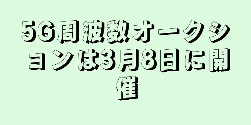 5G周波数オークションは3月8日に開催