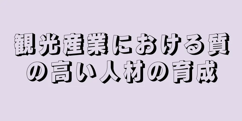 観光産業における質の高い人材の育成