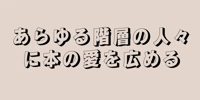 あらゆる階層の人々に本の愛を広める