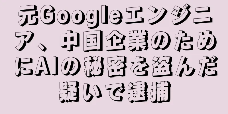 元Googleエンジニア、中国企業のためにAIの秘密を盗んだ疑いで逮捕