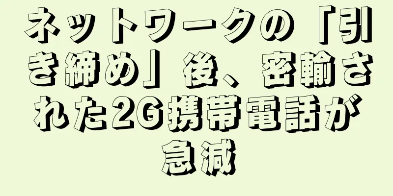 ネットワークの「引き締め」後、密輸された2G携帯電話が急減