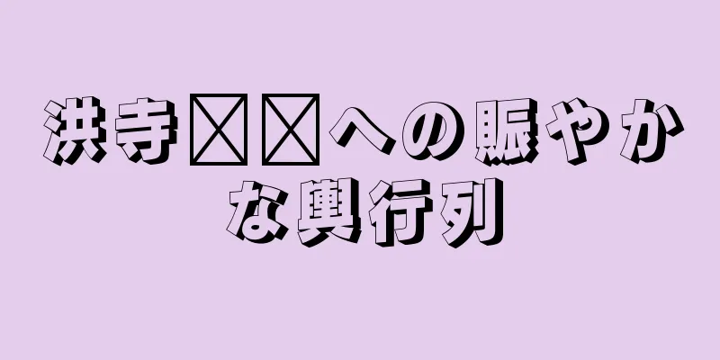 洪寺​​への賑やかな輿行列