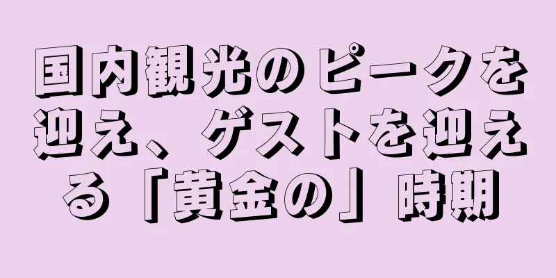 国内観光のピークを迎え、ゲストを迎える「黄金の」時期