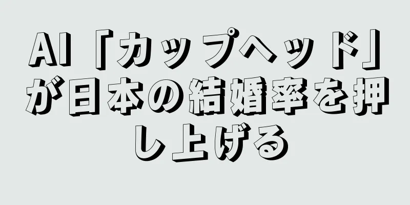 AI「カップヘッド」が日本の結婚率を押し上げる