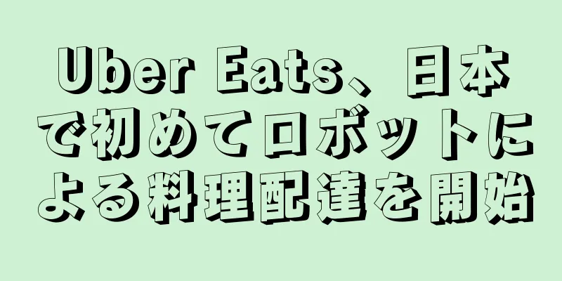 Uber Eats、日本で初めてロボットによる料理配達を開始