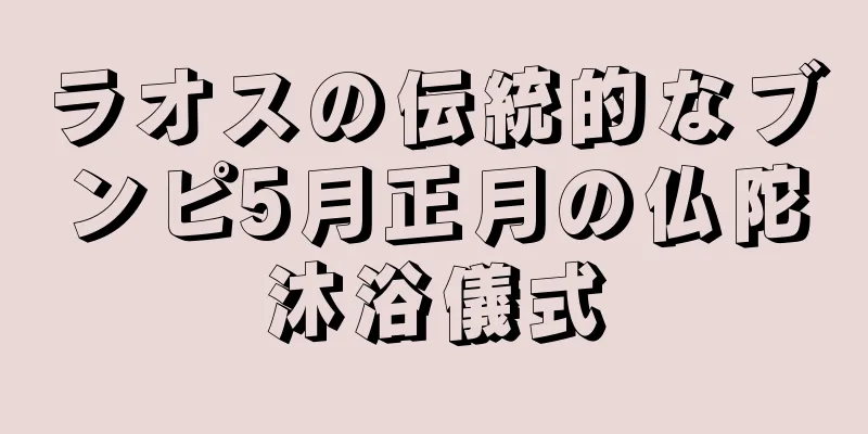 ラオスの伝統的なブンピ5月正月の仏陀沐浴儀式
