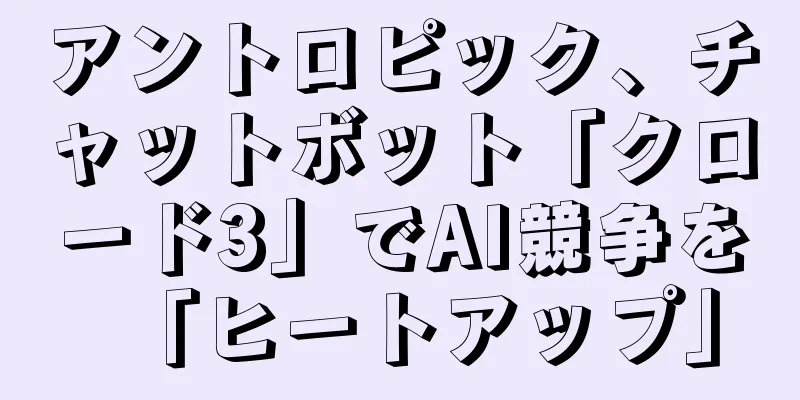 アントロピック、チャットボット「クロード3」でAI競争を「ヒートアップ」