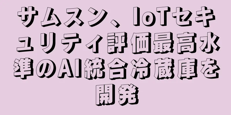 サムスン、IoTセキュリティ評価最高水準のAI統合冷蔵庫を開発