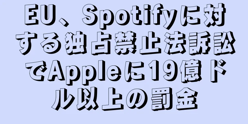 EU、Spotifyに対する独占禁止法訴訟でAppleに19億ドル以上の罰金