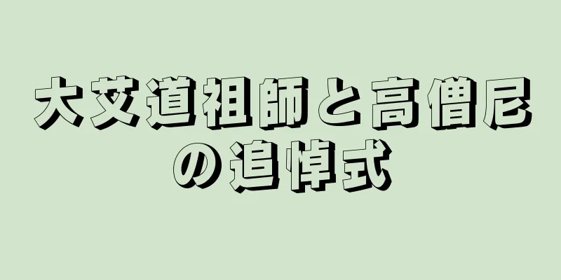 大艾道祖師と高僧尼の追悼式