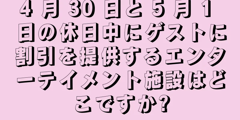 4 月 30 日と 5 月 1 日の休日中にゲストに割引を提供するエンターテイメント施設はどこですか?