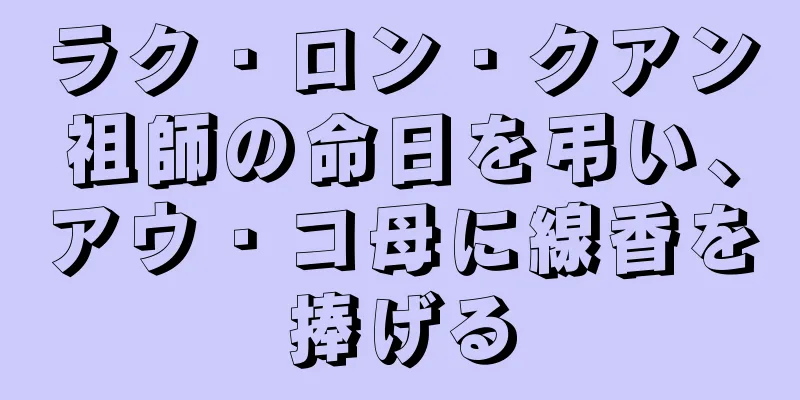 ラク・ロン・クアン祖師の命日を弔い、アウ・コ母に線香を捧げる