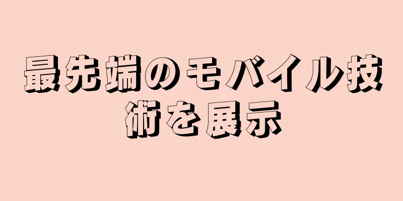最先端のモバイル技術を展示