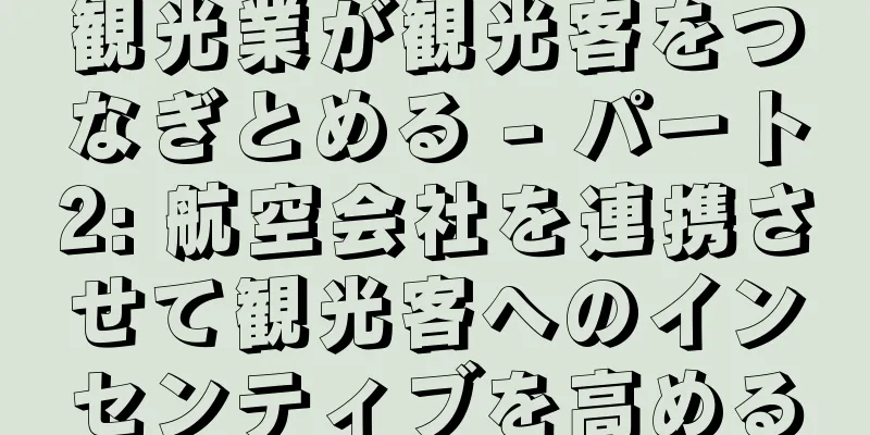 観光業が観光客をつなぎとめる - パート2: 航空会社を連携させて観光客へのインセンティブを高める