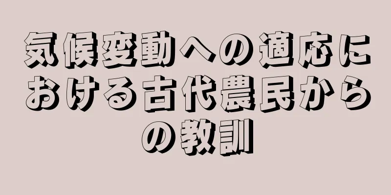 気候変動への適応における古代農民からの教訓