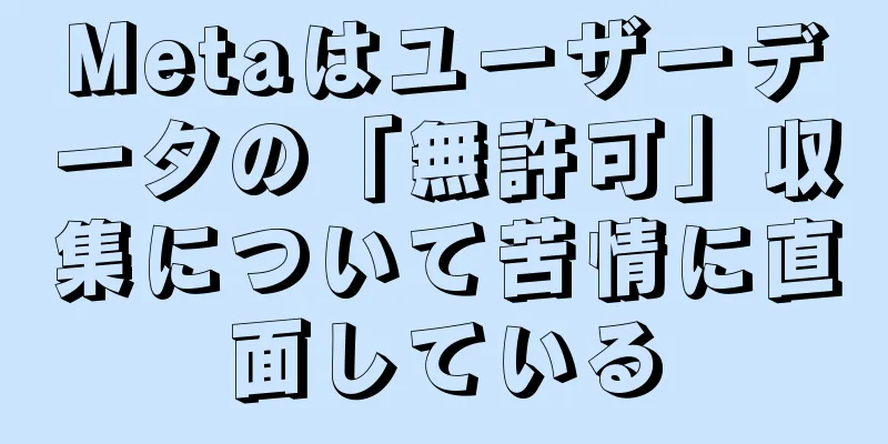 Metaはユーザーデータの「無許可」収集について苦情に直面している