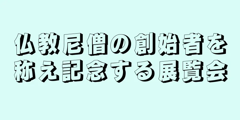 仏教尼僧の創始者を称え記念する展覧会