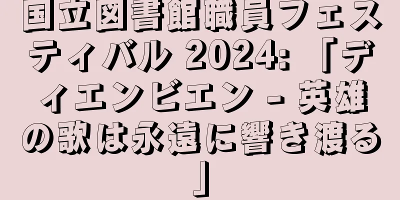 国立図書館職員フェスティバル 2024: 「ディエンビエン - 英雄の歌は永遠に響き渡る」