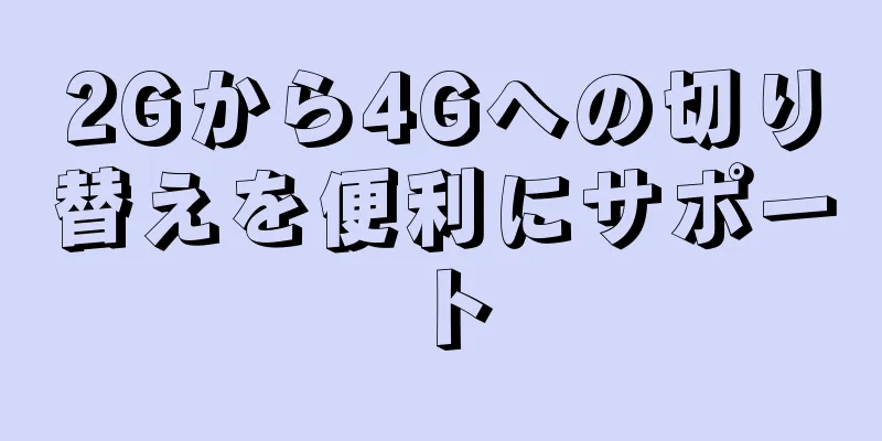 2Gから4Gへの切り替えを便利にサポート