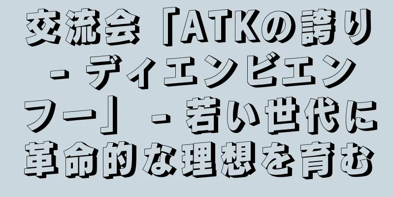 交流会「ATKの誇り - ディエンビエンフー」 - 若い世代に革命的な理想を育む