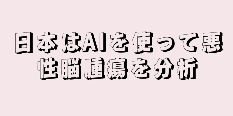 日本はAIを使って悪性脳腫瘍を分析