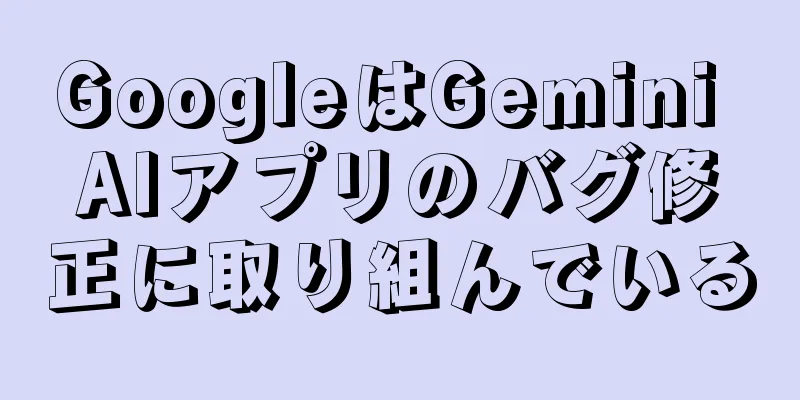 GoogleはGemini AIアプリのバグ修正に取り組んでいる