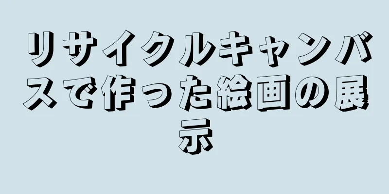リサイクルキャンバスで作った絵画の展示