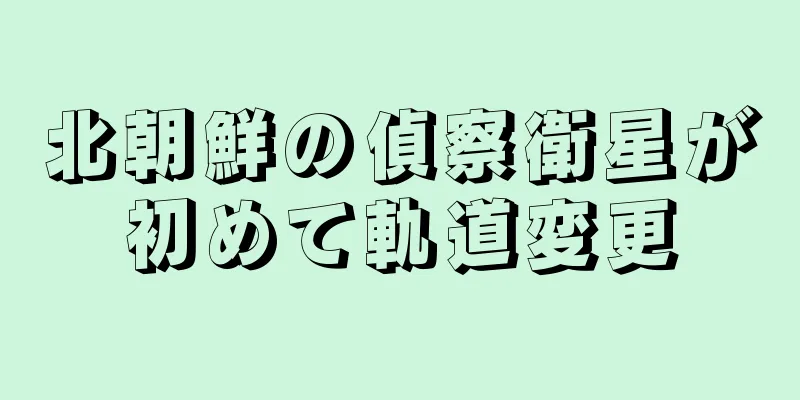 北朝鮮の偵察衛星が初めて軌道変更