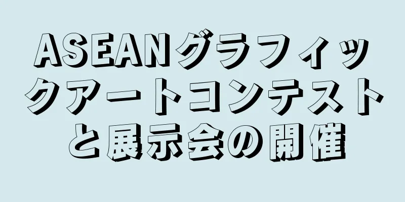ASEANグラフィックアートコンテストと展示会の開催