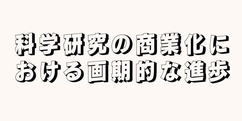 科学研究の商業化における画期的な進歩