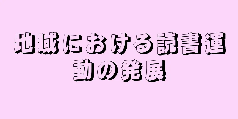 地域における読書運動の発展