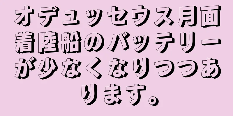 オデュッセウス月面着陸船のバッテリーが少なくなりつつあります。