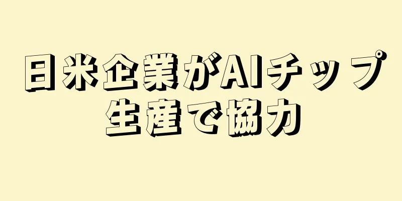 日米企業がAIチップ生産で協力