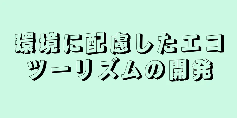 環境に配慮したエコツーリズムの開発