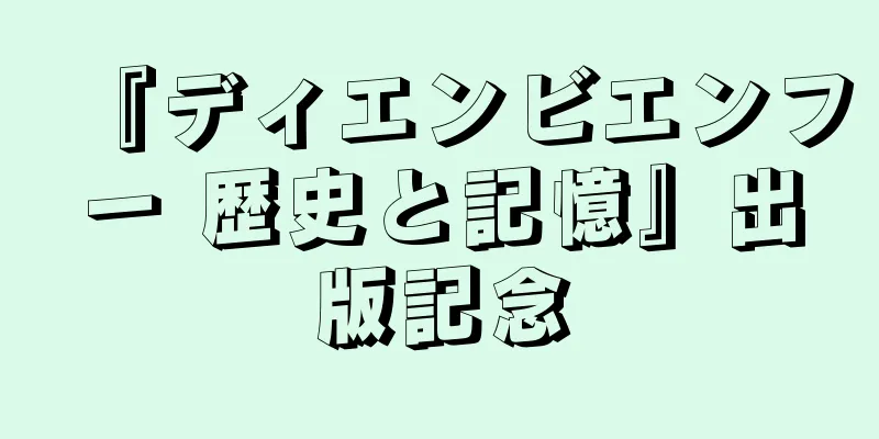 『ディエンビエンフー 歴史と記憶』出版記念
