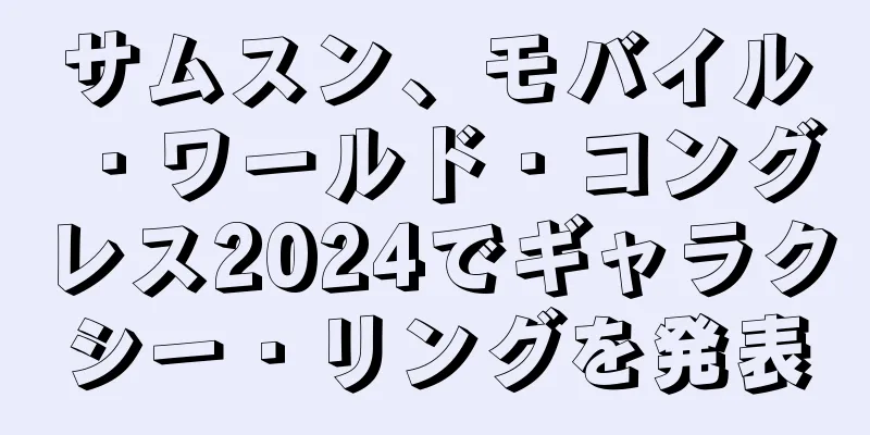 サムスン、モバイル・ワールド・コングレス2024でギャラクシー・リングを発表