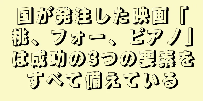 国が発注した映画「桃、フォー、ピアノ」は成功の3つの要素をすべて備えている