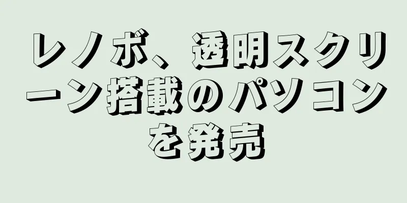 レノボ、透明スクリーン搭載のパソコンを発売