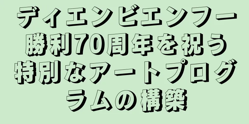 ディエンビエンフー勝利70周年を祝う特別なアートプログラムの構築