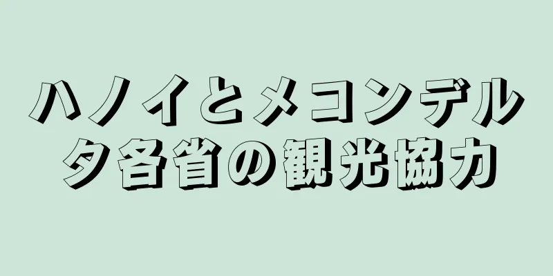 ハノイとメコンデルタ各省の観光協力