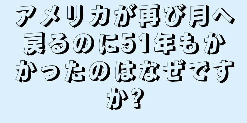 アメリカが再び月へ戻るのに51年もかかったのはなぜですか?