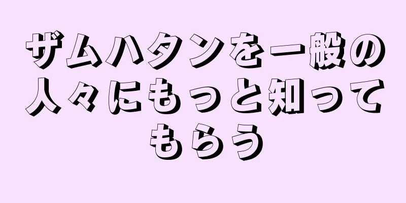 ザムハタンを一般の人々にもっと知ってもらう