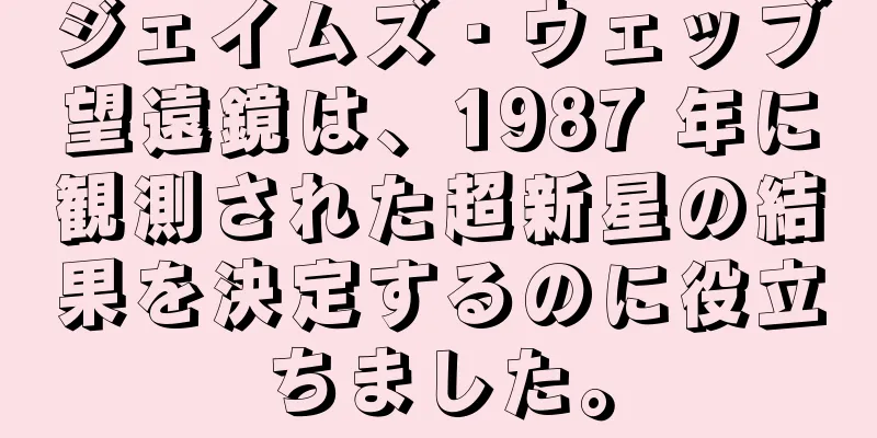 ジェイムズ・ウェッブ望遠鏡は、1987 年に観測された超新星の結果を決定するのに役立ちました。