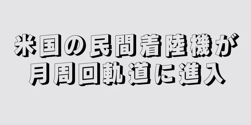 米国の民間着陸機が月周回軌道に進入