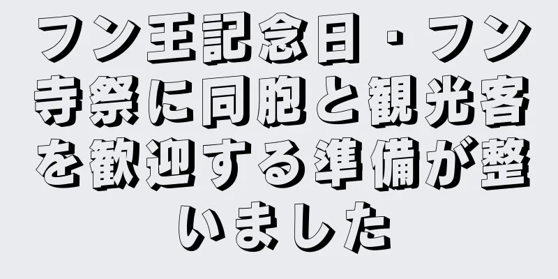 フン王記念日・フン寺祭に同胞と観光客を歓迎する準備が整いました