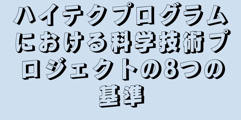 ハイテクプログラムにおける科学技術プロジェクトの8つの基準