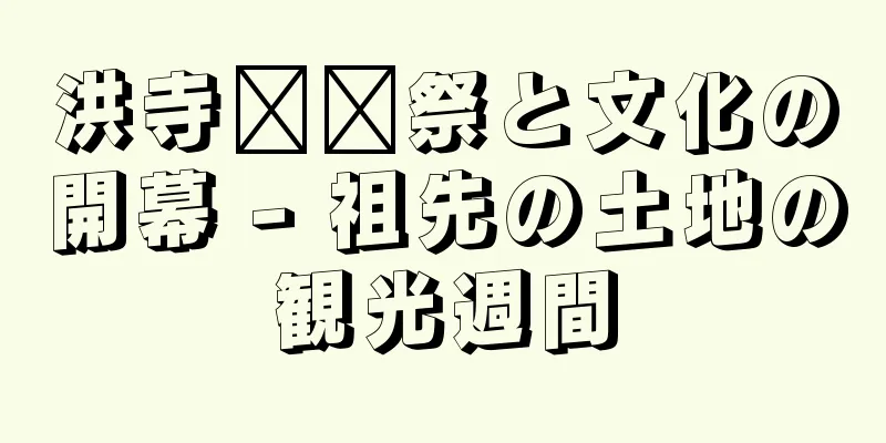 洪寺​​祭と文化の開幕 - 祖先の土地の観光週間